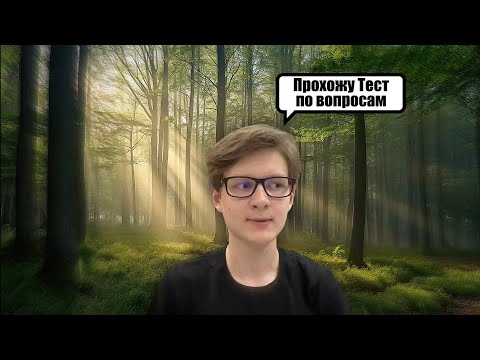 Видео: Сможешь ли ты выжить в лесу? Тест по вопросам 