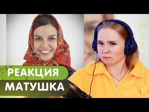 Видео: Реакция на Татьяна Куртукова - Матушка