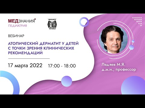 Видео: Атопический дерматит у детей с точки зрения клинических рекомендаций