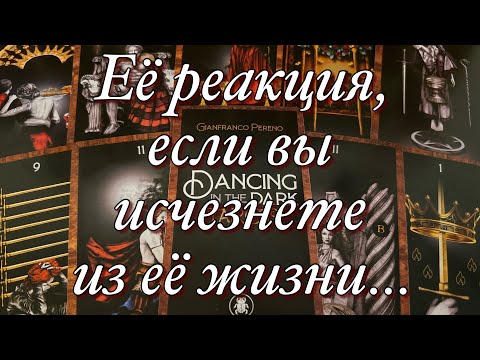 Видео: 🔥ЕЁ РЕАКЦИЯ, ЕСЛИ ВЫ ИСЧЕЗНЕТЕ ИЗ ЕЁ ЖИЗНИ⁉️💥