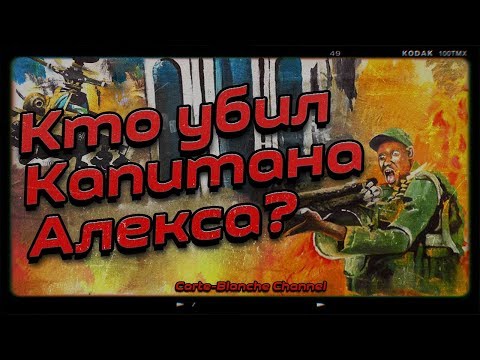 Видео: ТРЕШ ОБЗОР фильма "КТО УБИЛ КАПИТАНА АЛЕКСА" [ТиУ #25]