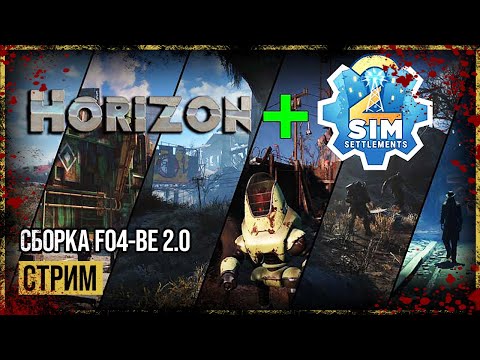 Видео: Fallout 4 → ГОВНО-СБОРКА FO4-BE 2.0 ► ЗНАКОМСТВО ◄