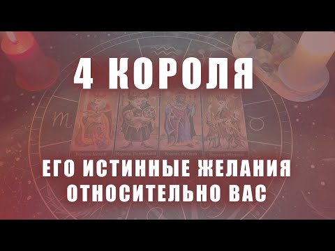 Видео: 4 КОРОЛЯ: ЕГО ИСТИННЫЕ ЖЕЛАНИЯ ОТНОСИТЕЛЬНО ВАС (ЕСТЬ|НЕТ ОБЩЕНИЯ)