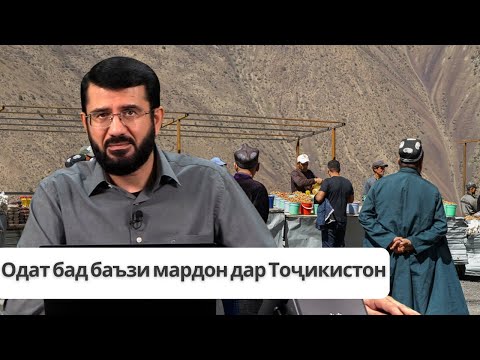 Видео: Одат бад баъзи мардон дар Тоҷикистон