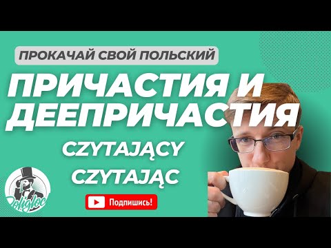 Видео: Причастия и деепричастия в польском языке || Правила и примеры