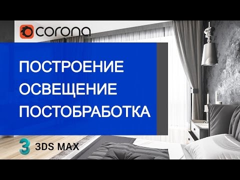 Видео: Мастер-класс по построению сцены. 3DS Max. Corona Renderer. Photoshop.