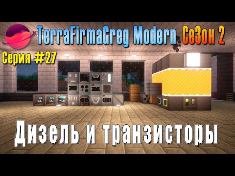 Видео: TFG Modern Season 2 | S2E27 | Дизель и транзисторы | Прохождение 2025 | #terrafirmagreg