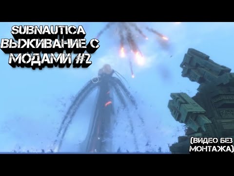 Видео: SUBNAUTICA ВЫЖИВАНИЕ С МОДАМИ #2 (Без монтажа пока что)