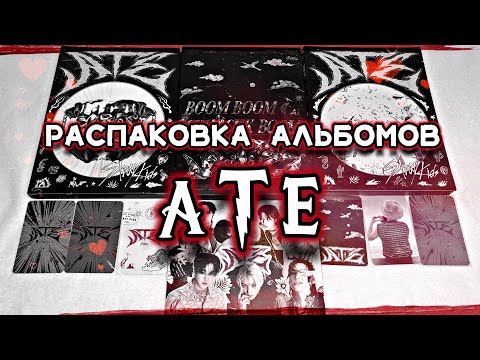 Видео: ❣️💿 распаковка альбомов 'ATE' stray kids | limited, regular, letter