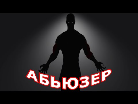 Видео: "Абьюзер". Мистическая история.
