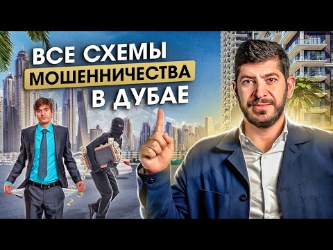Видео: МОШЕННИКИ в ДУБАЕ: Все схемы обмана | Как не дать себя обмануть и не потерять деньги?