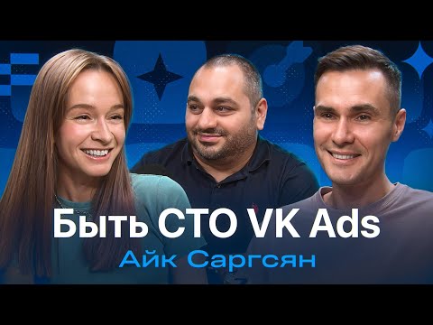 Видео: Айк Саргсян — Юла, VK, MBA, команда и семья