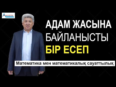 Видео: Адам жасына байланысты бір есеп / Математика мен Математикалық сауаттылық / Альсейтов ББО