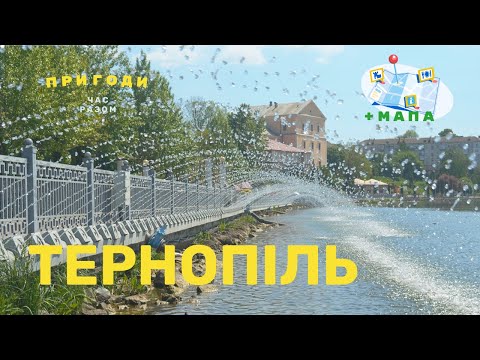 Видео: В Тернополі є одне місце для візиту.