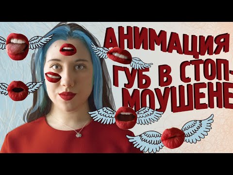 Видео: 👄 LIP-SYNC: Анимация Рта || Стоп-Моушен для начинающих