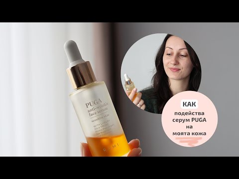 Видео: PUGA Нощен серум от козметика на Руми Илиева - Ревю и мнение