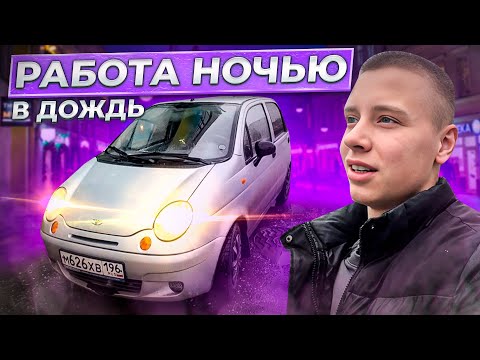 Видео: Работаю курьером в ливень на Daewoo Matiz