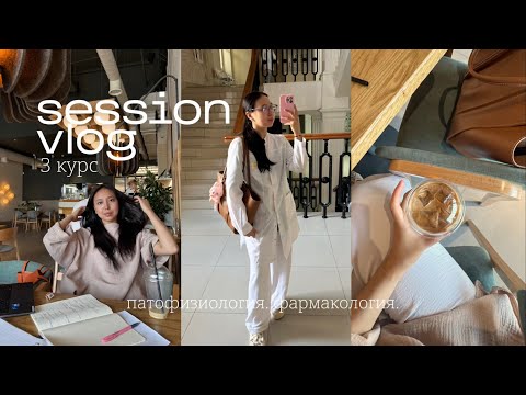 Видео: ВЛОГ: сессия в Медицинском *3 курс ||патофизиология|фармакология