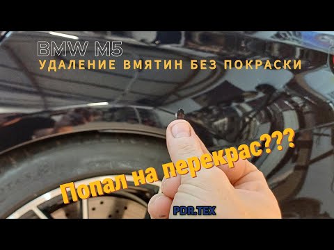 Видео: PDR - Удаление вмятин без покраски - BMW M5