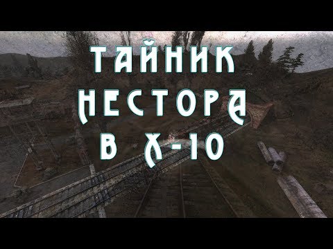 Видео: Тайник Нестора в лаборатории Х-10