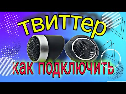 Видео: Твиттер.Пищалки.Как правильно поставить.