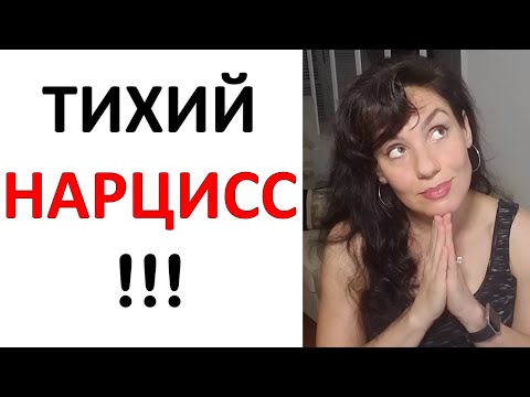 Видео: ТИХИЙ НАРЦИСС: Опознать и Обезвредить!