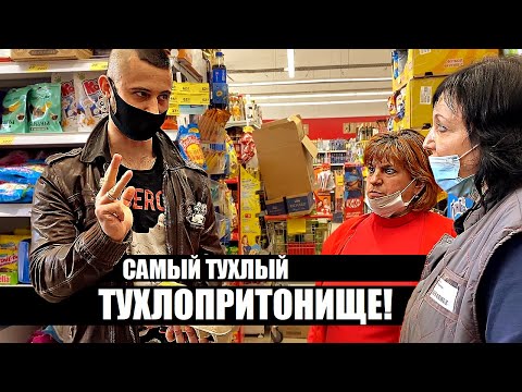 Видео: САМЫЙ ТУХЛЫЙ ТУХЛОПРИТОНИЩЕ! АДМИНИСТРАТОР НЕ В СЕБЕ ПРОДАЁТ ПРОСРОК / УТИЛИЗИРОВАЛИ ПОЛ МАГАЗИНА