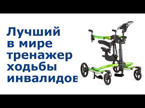 Видео: Тренажер ходьбы (ходунки) инвалидов Динамический Пейсер Рифтон