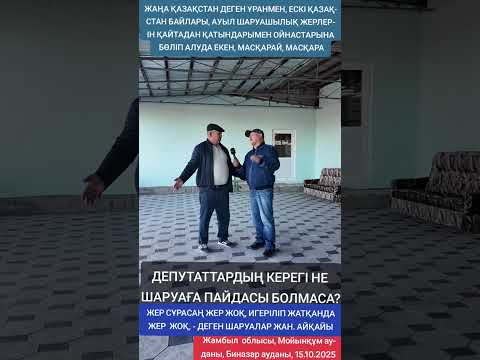 Видео: ДЕПУТАТТАРДЫҢ КЕРЕГІ НЕ ШАРУАҒА ПАЙДАСЫ БОЛМАСА
