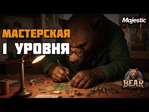 Видео: ПОСТРОИЛ МАСТЕРСКУЮ 1 УРОВНЯ ДЛЯ СЕМЬЮ + НОВАЯ ВНЕШНОСТЬ на GTA5 Majestic RP