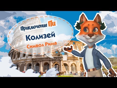 Видео: Приключения Пи. Рим. Колизей.