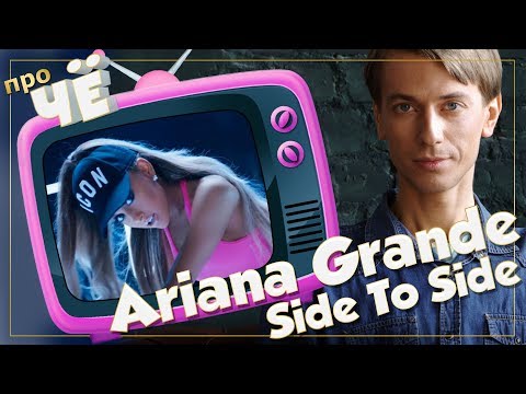 Видео: Вразвалочку. Отчего же? Ariana Grande - Side To Side (ft. Nicki Minaj): Перевод песни Арианы Гранде