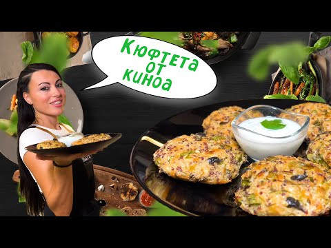 Видео: Вкусни и здравословни🧆🧆Кюфтета от киноа  || s01 ep04