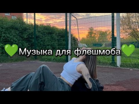 Видео: 💚Музыка для флешмоба💚