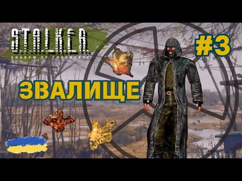 Видео: 3. S.T.A.L.K.E.R.: Shadow of Chernobyl - Зачистка звалища | Продовження проходження гри | смолл ґейм