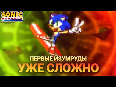 Видео: Первые изумруды, а уже тяжело... | Sonic Advance [5]