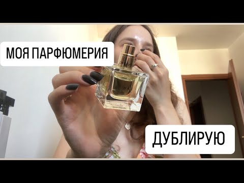 Видео: Мои дубли в парфюмерном шкафу часть 1