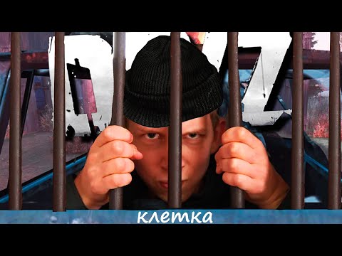 Видео: Бусик - Клетка в DayZ
