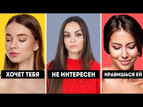 Видео: КАК ПОНЯТЬ, ЧТО ТЫ НРАВИШЬСЯ ДЕВУШКЕ? (5 Секретных Женских Взглядов)