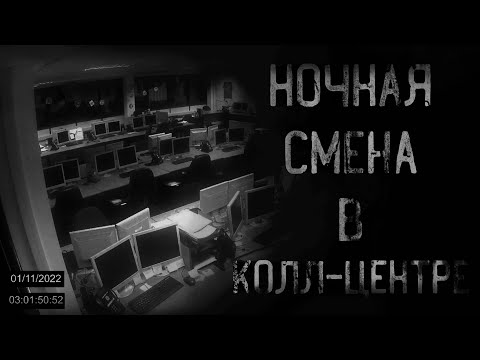Видео: страшные истории - НОЧНАЯ СМЕНА В КОЛЛ-ЦЕНТРЕ | ужасы | мистика