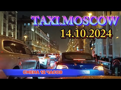 Видео: 14 ОКТЯБРЯ 2024 г.  ТАКСИ.МОСКВА. СМЕНА 12 ЧАСОВ