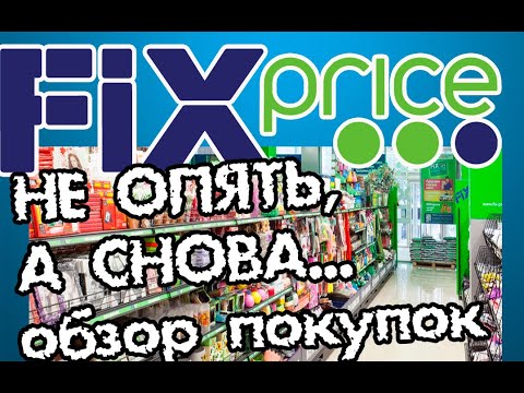 Видео: ФИКС ПРАЙС. Дёшево и сердито. Обзор покупок.
