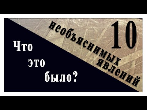 Видео: Что это было ? 10 труднообъяснимых явлений