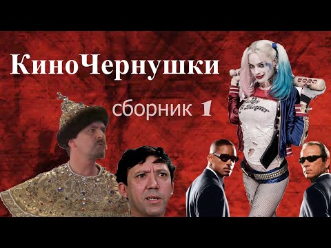 Видео: "КиноЧернушки" Сборник № 1