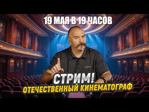 Видео: Про отечественный кинематограф: общение и ответы на вопросы зрителей в прямом эфире. Клим Жуков