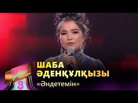 Видео: Шаба Әденқұлқызы – «Әндетемін» / COVER SHOW 3 / КАВЕР ШОУ 3