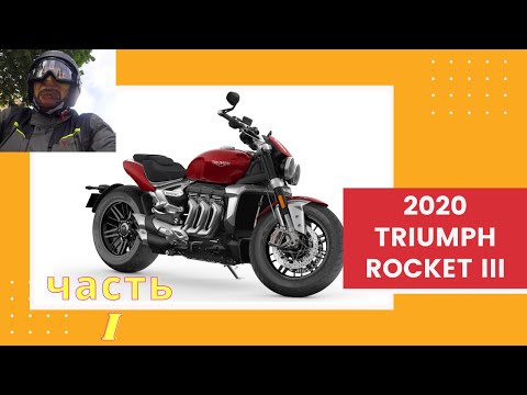 Видео: Обзор и тестрайд на мотоцикле 2020 Triumph Rocket 3. Часть 1