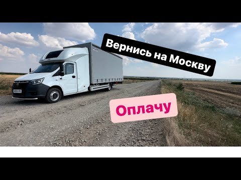 Видео: Загрузили ни то и просили вернуться в Москву, а я не поехал. Вы поехали бы?