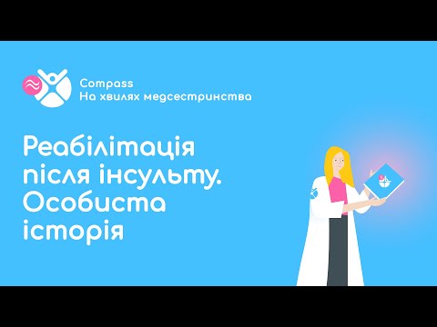 Видео: Реабілітація після інсульту. Особиста історія. Максим Недвига.