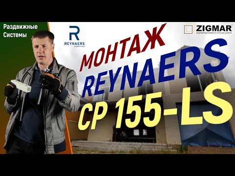 Видео: Монтаж раздвижных окон REYNAERS CP 155-LS | Алексей Деркач